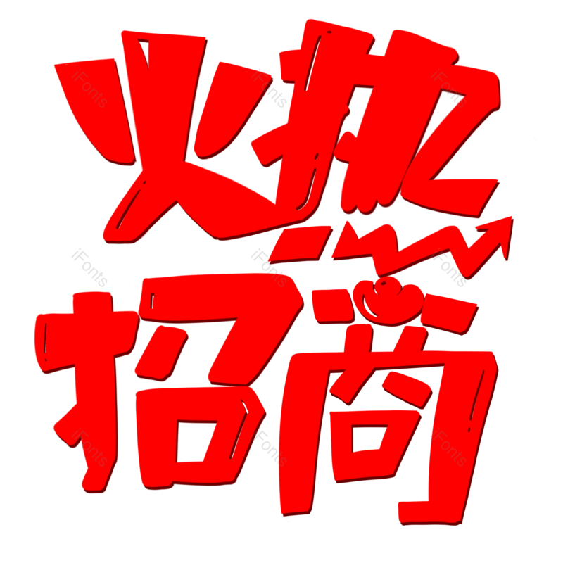 艺术字图片,创意字元素,字体PNG,设计免抠素材